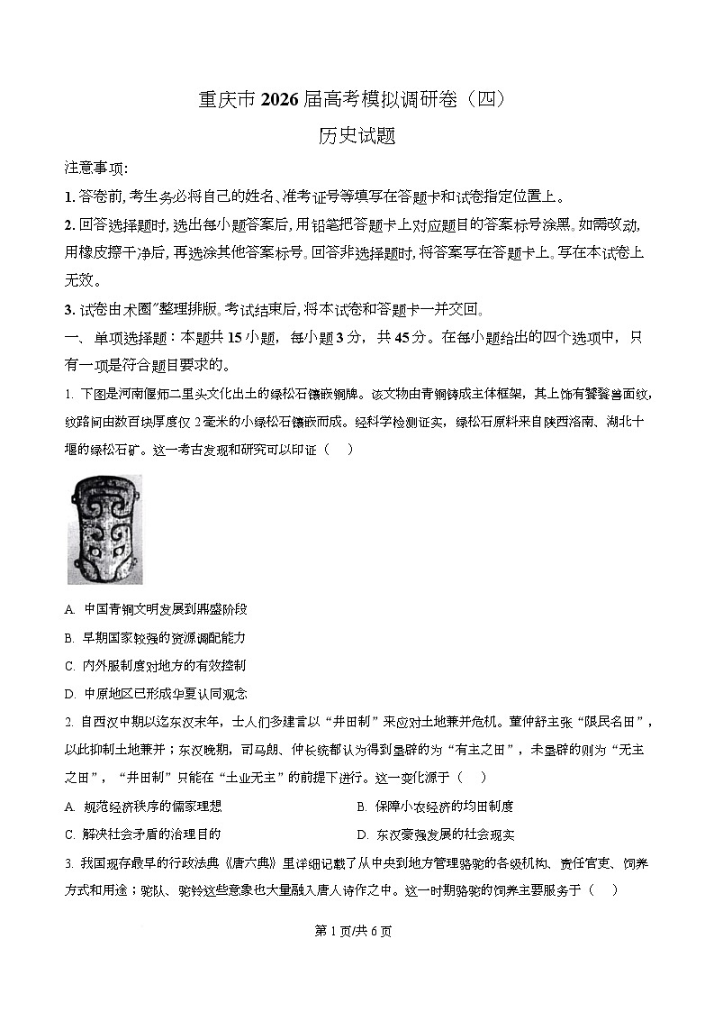 重庆市渝西中学等校2026届高三下学期模拟调研（四）历史试题（原卷版）第1页