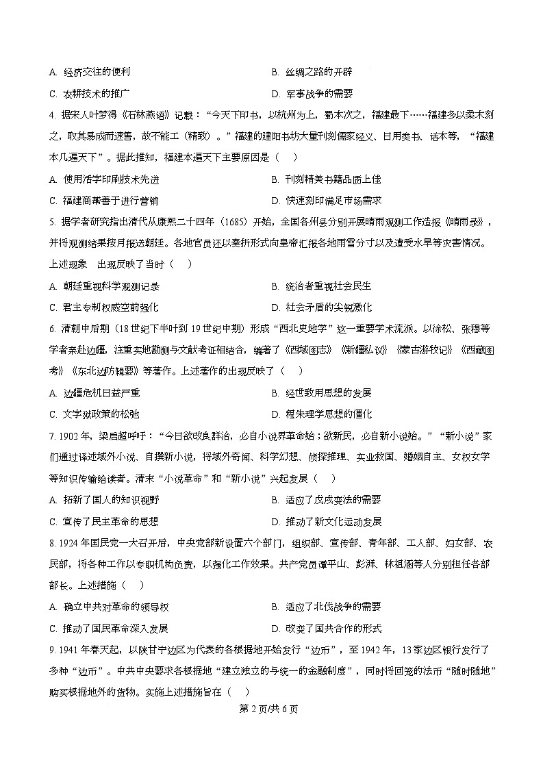 重庆市渝西中学等校2026届高三下学期模拟调研（四）历史试题（原卷版）第2页