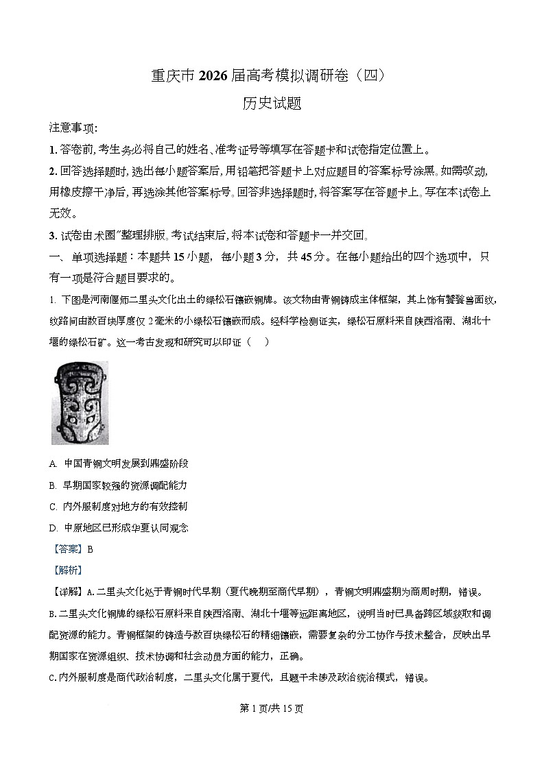 重庆市渝西中学等校2026届高三下学期模拟调研（四）历史试题 Word版含解析第1页