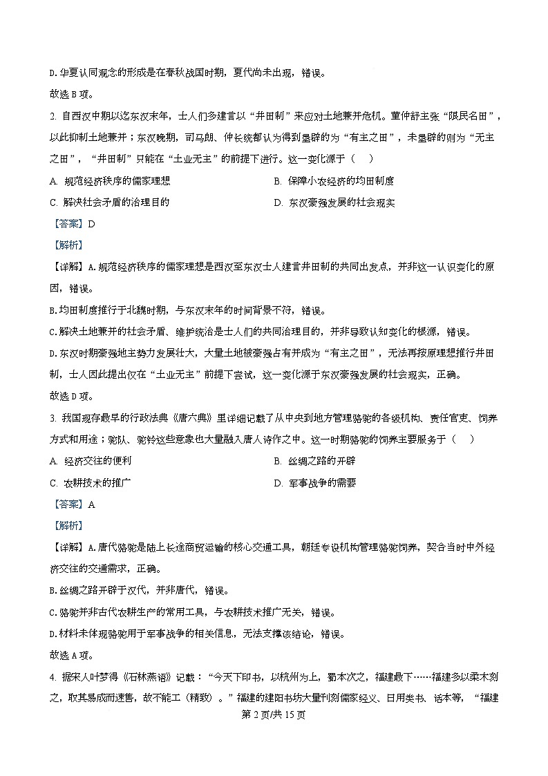 重庆市渝西中学等校2026届高三下学期模拟调研（四）历史试题 Word版含解析第2页