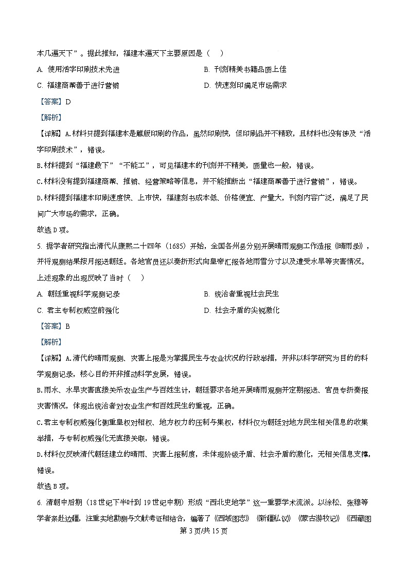 重庆市渝西中学等校2026届高三下学期模拟调研（四）历史试题 Word版含解析第3页