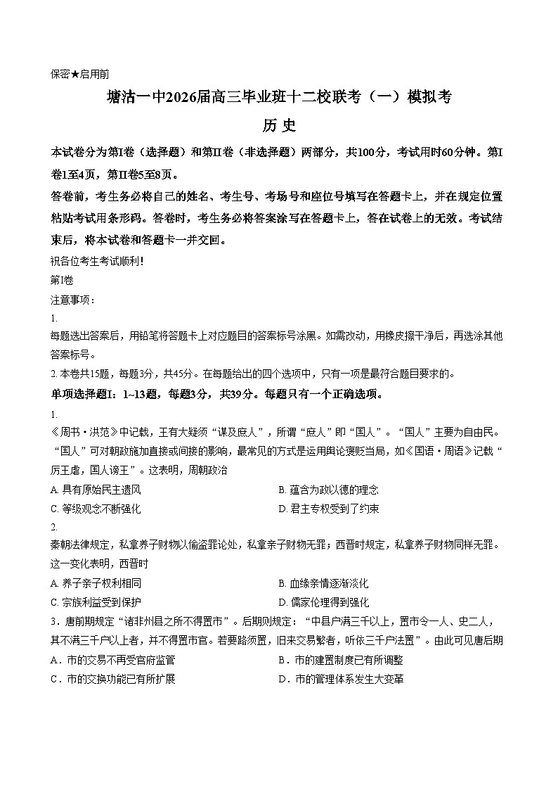 2026届天津市滨海新区塘沽第一中学等十二校高三下学期联考模拟考试（一）历史试题（文字版，含答案）第1页