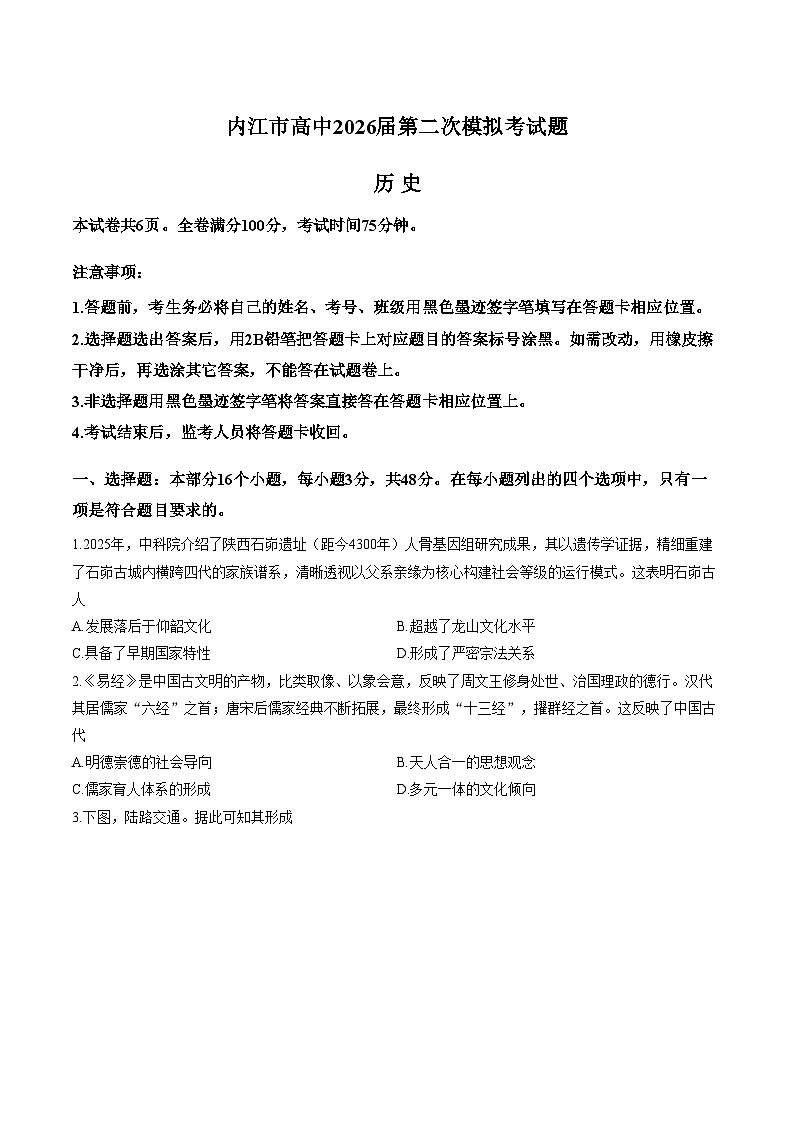 2026届四川内江市高三下学期第二次模拟考试历史试题（文字版，含答案）第1页
