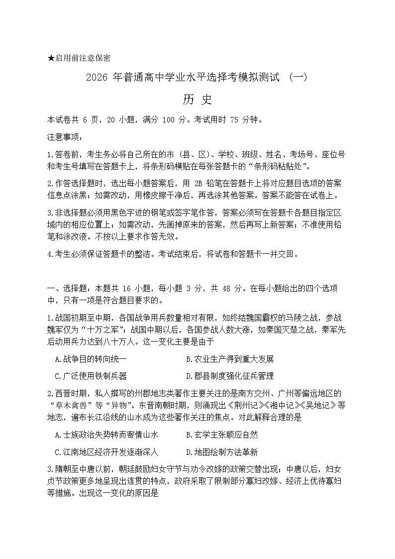 2026届广东省7市(揭阳、潮州、韶关、清远、阳江、珠海、汕尾) 下学期高三一模 历史试题及答案第1页