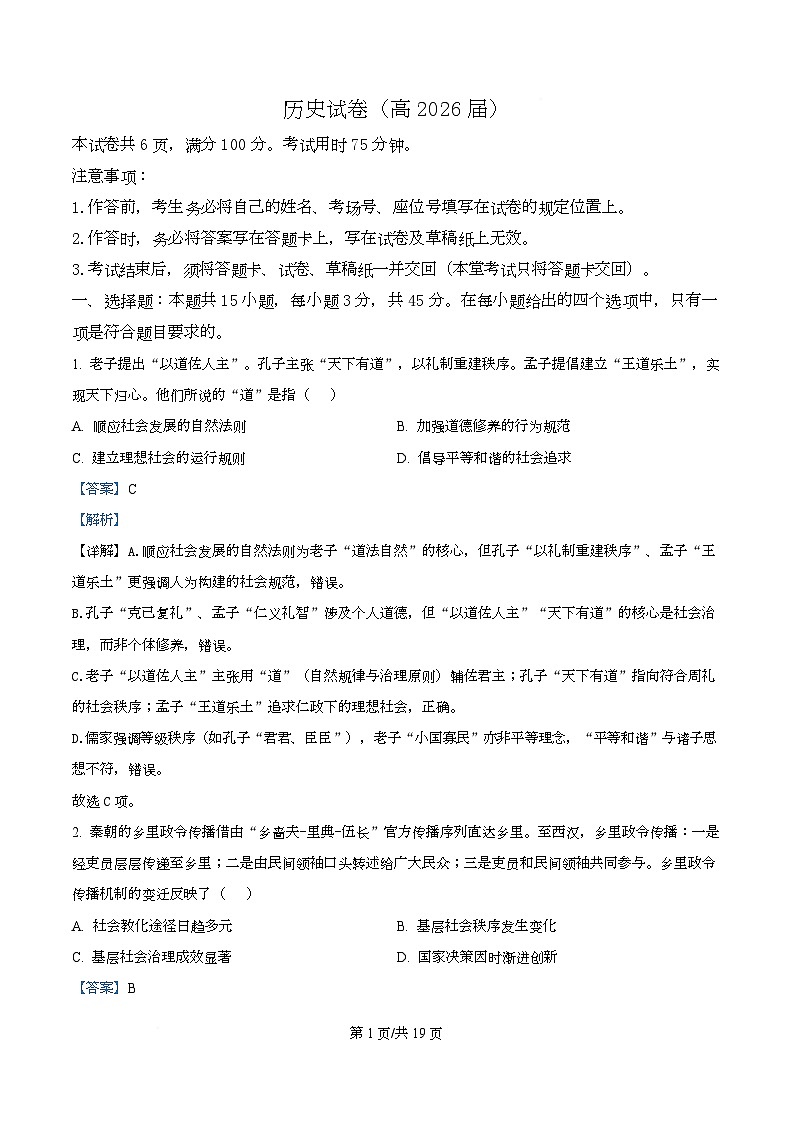 重庆市大足中学等七校联盟2026届高三下学期二模历史试题 Word版含解析第1页