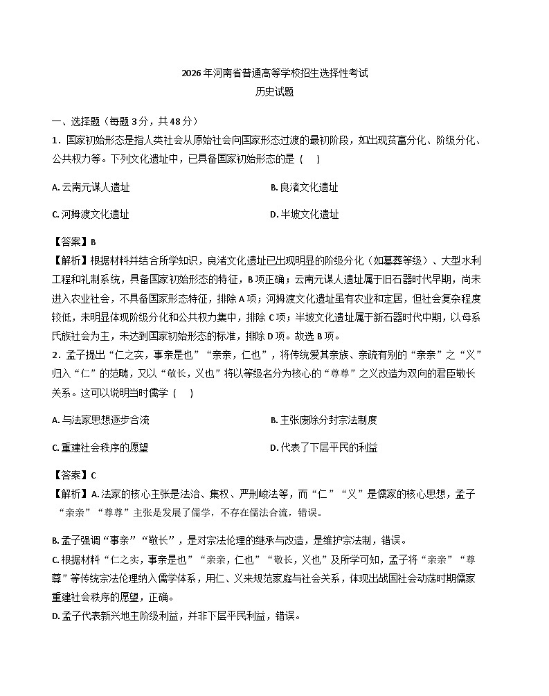 2026届河南郑州市中原区高三下学期普通高等学校招生选择性考试历史试题（含答案解析版）第1页