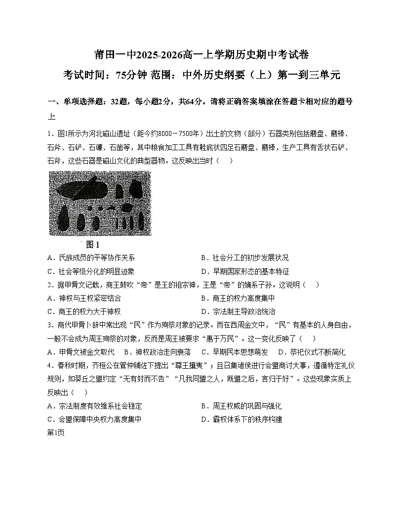 福建省莆田第一中学2025_2026学年高一上学期期中考试历史试卷（扫描版，含答案）第1页