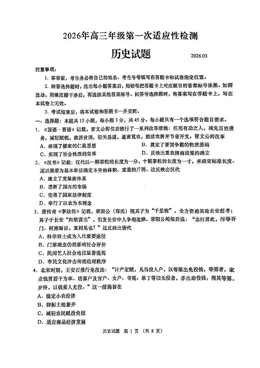 2026届山东青岛市下学期高三一模适应性检测 历史试题+答案第1页