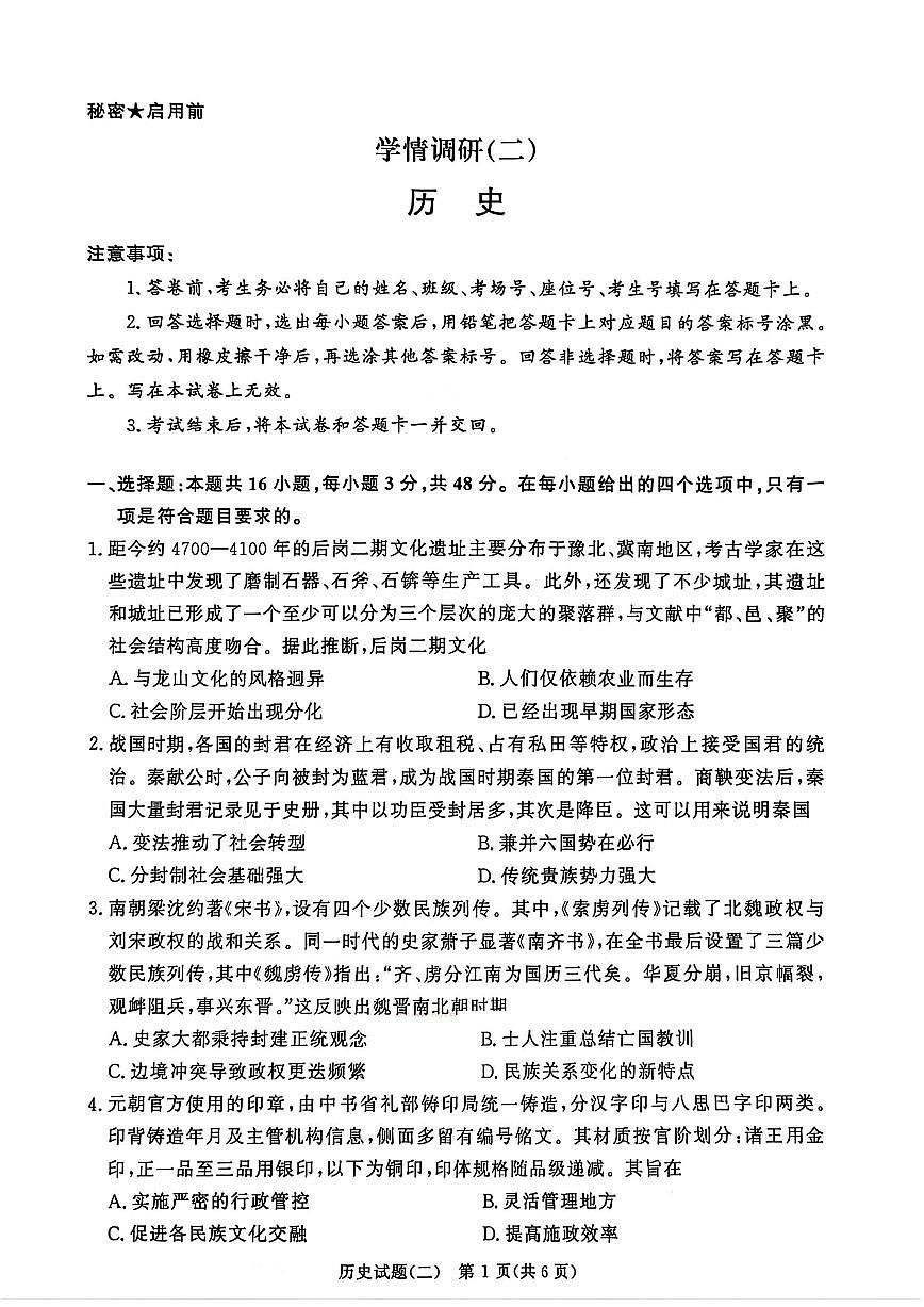 河南省青桐鸣2026届高三下学期学情调研（二）历史试卷（扫描版无答案）第1页