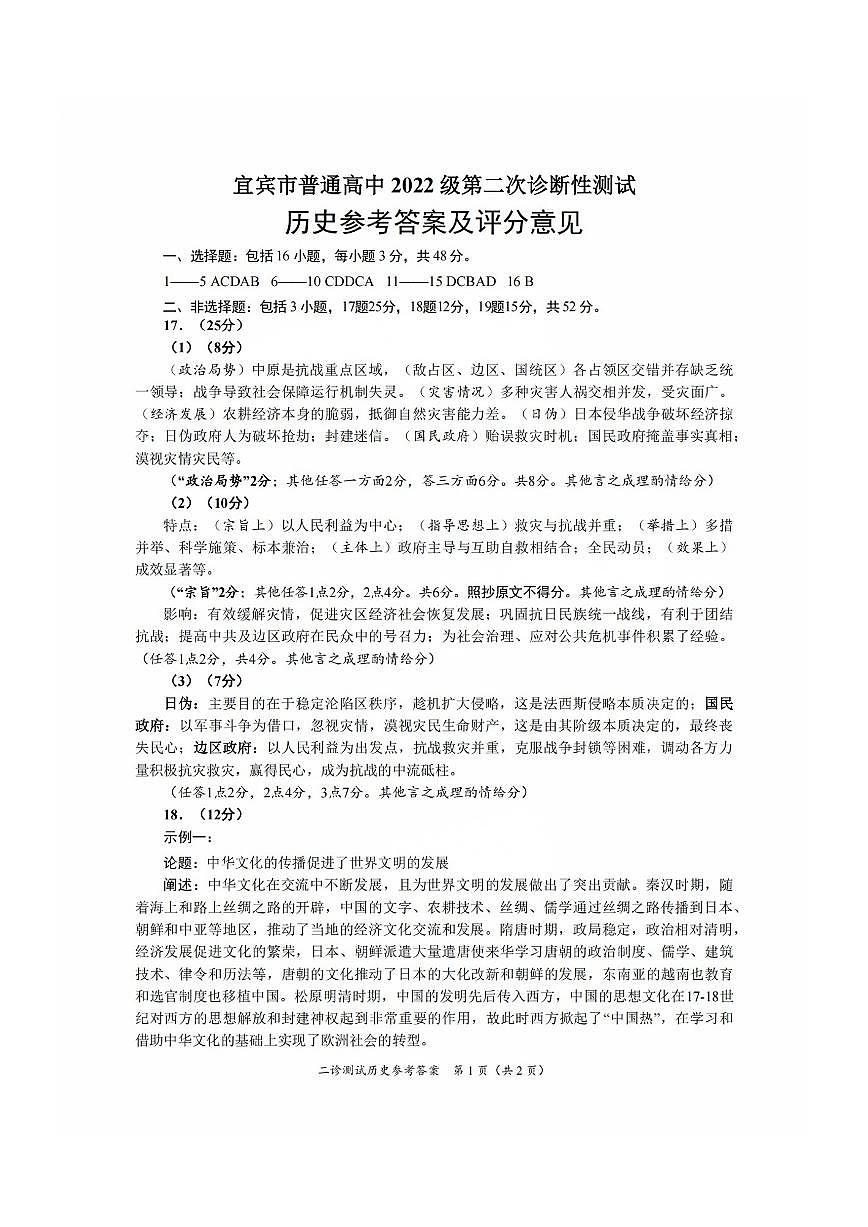 四川省乐山市，自贡市，宜宾市2025届高三第二次诊断性考试历史答案第1页