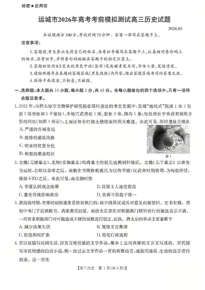 运城市2026年高考考前模拟测试（26-297C）历史第1页