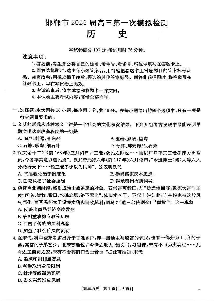 历史-河北省邯郸市2026届高三年级第一次模拟检测试卷及答案(邯郸一模)第1页