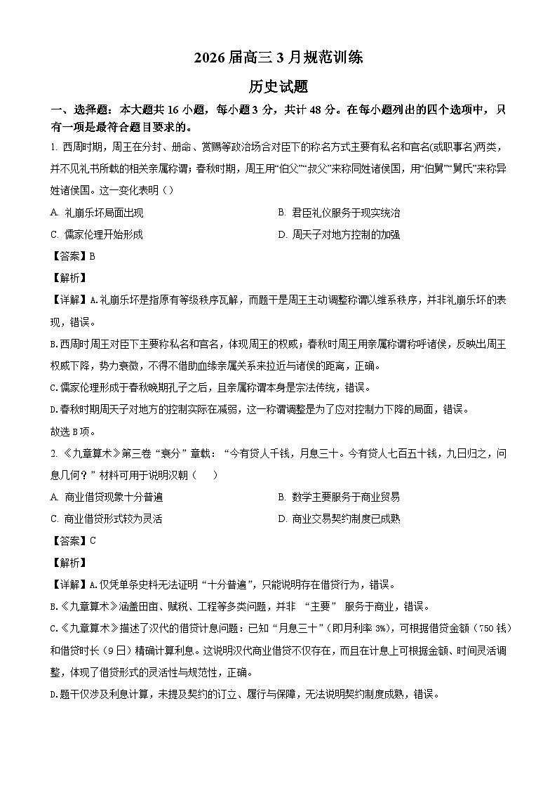2026届安徽省合肥市一六八中学高三下学期3月规范训练历史试题（含答案及解析）第1页