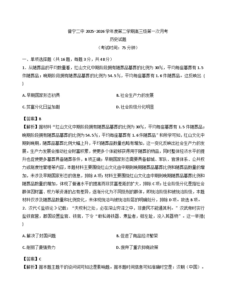 2026届广东省普宁市第二中学高三下学期第一次月考历史试题（含答案及解析）第1页