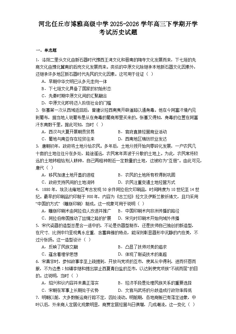 2026届河北省任丘市博雅高级中学高三下学期开学考试历史试题（含答案及解析）第1页
