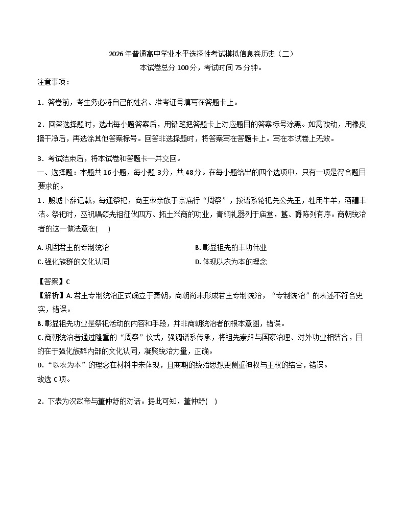 2026届河南省南阳市方城县第一高级中学高三下学期学业水平选择性考试模拟信息（二）历史试题（含答案及解析）第1页