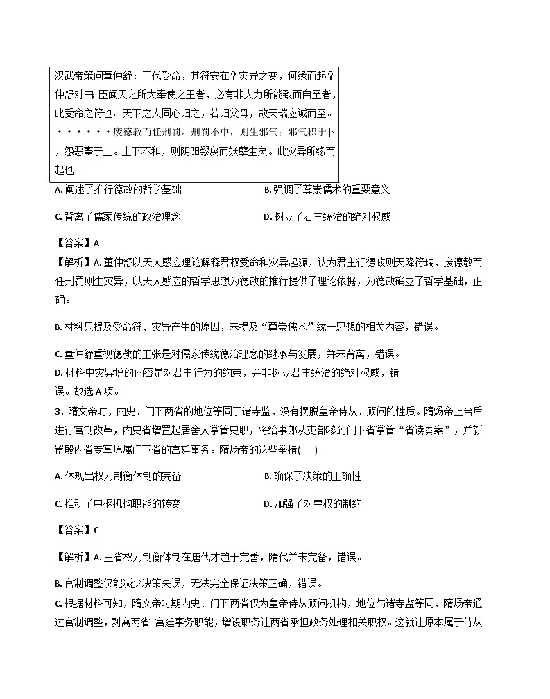 2026届河南省南阳市方城县第一高级中学高三下学期学业水平选择性考试模拟信息（二）历史试题（含答案及解析）第2页