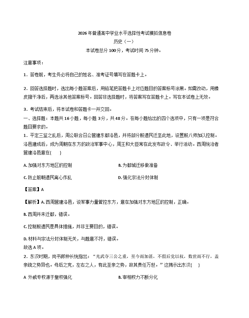 2026届河南省南阳市方城县第一高级中学高三下学期学业水平选择性考试模拟信息（一）历史试题（含答案及解析）第1页