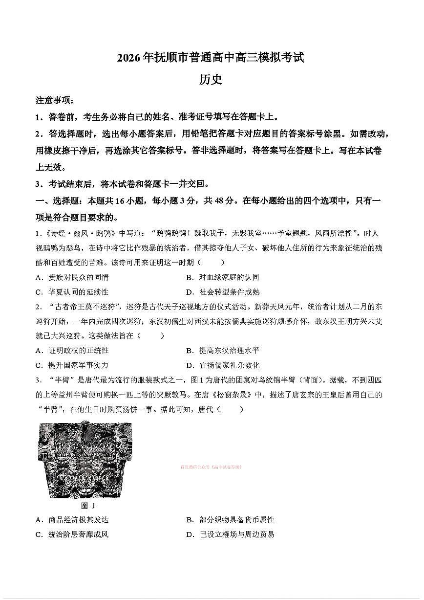 2026年抚顺高考一模历史试题及答案第1页