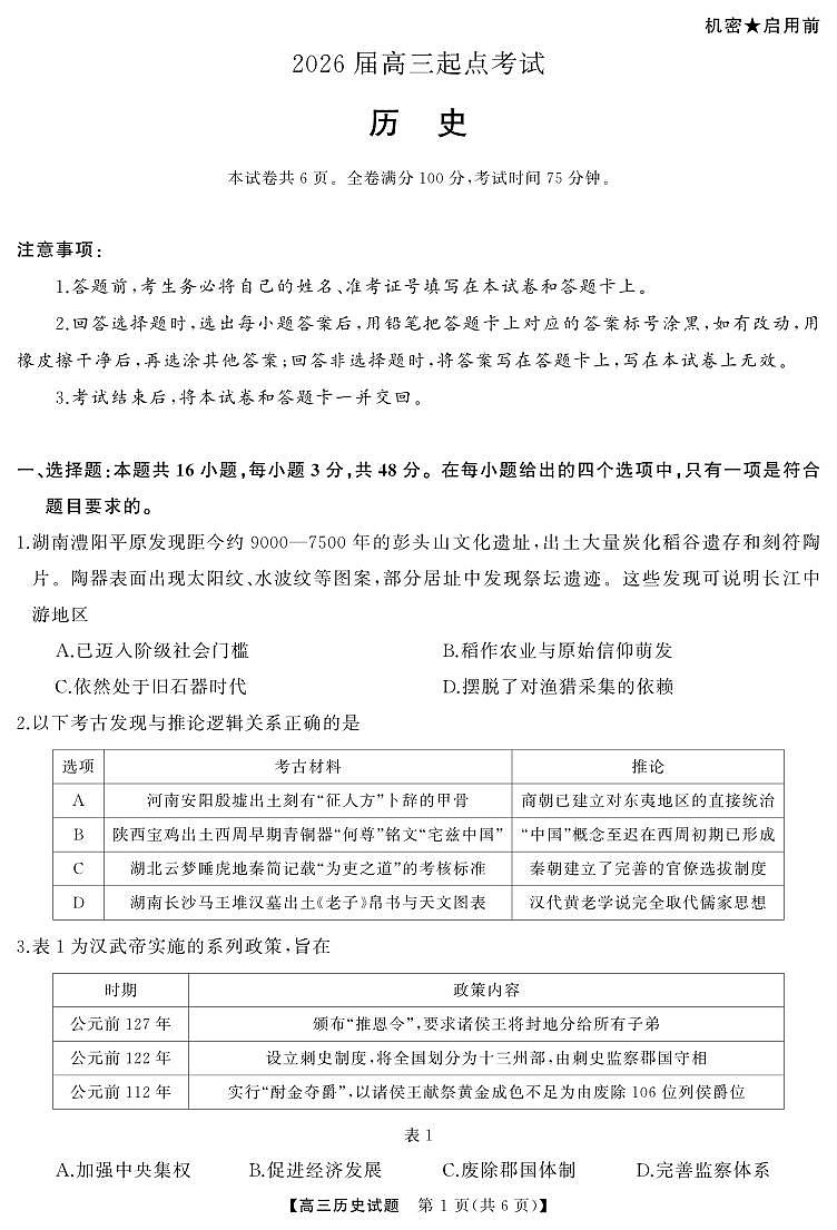 湖南省天壹名校联盟2026届高三下学期起点考试历史试卷（含答案）第1页