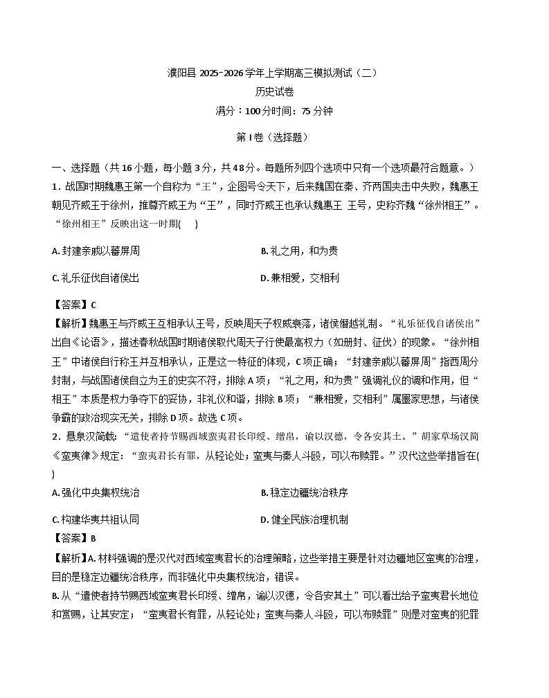 2026届河南濮阳市濮阳县高三上学期模拟测试（二）历史试题（含答案及解析）（解析版）第1页