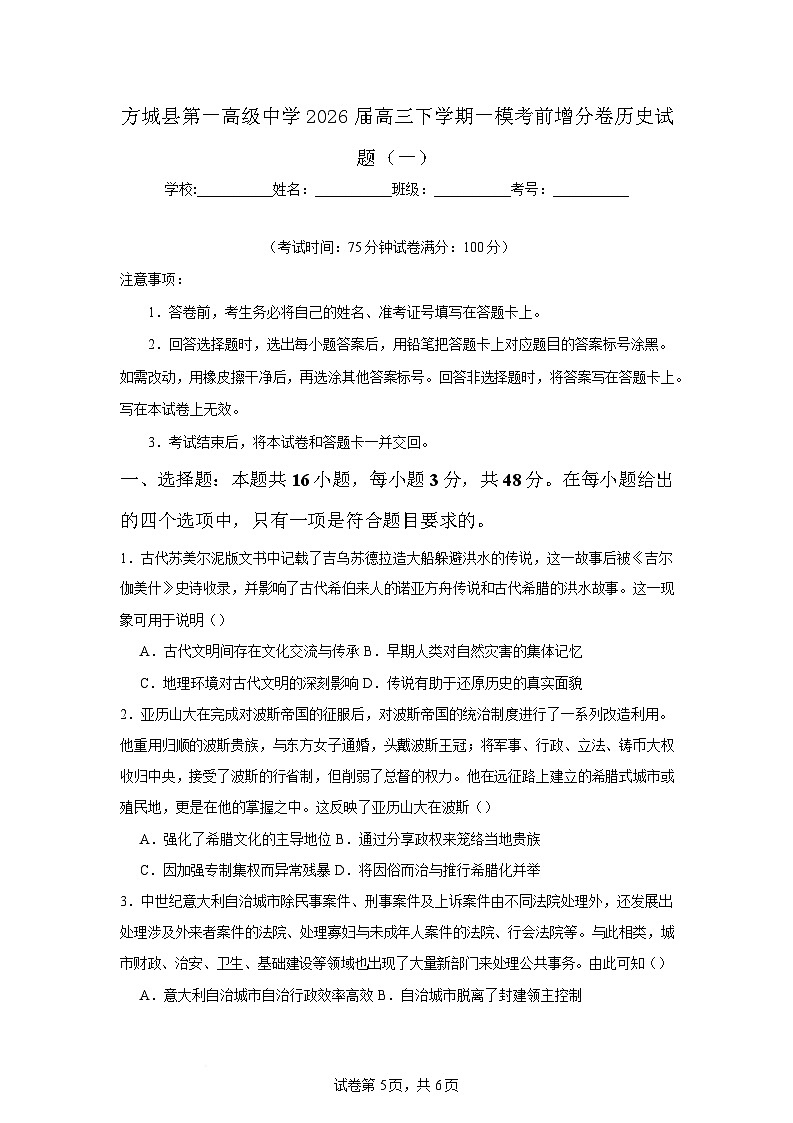 2026届河南南阳市方城县第一高级中学高三下学期一模考前增分（一）历史试题（含答案及解析）第1页