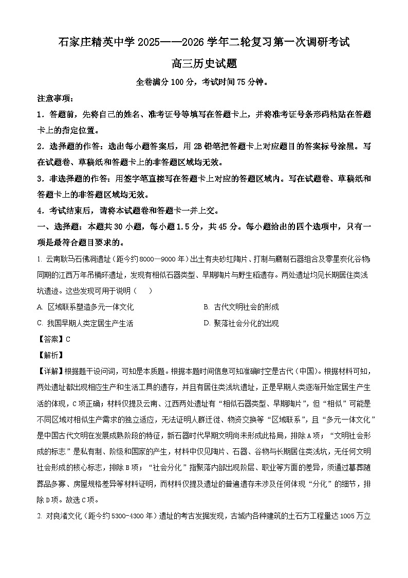 2026届河北石家庄精英中学等校高三下学期第一次调研考试历史试题（含答案及解析）第1页