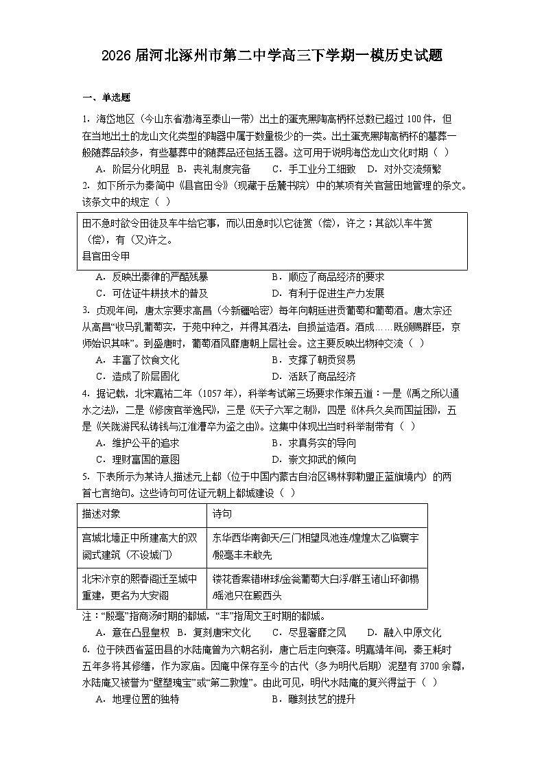 2026届河北省涿州市第二中学高三下学期一模历史试题（含答案及解析）第1页
