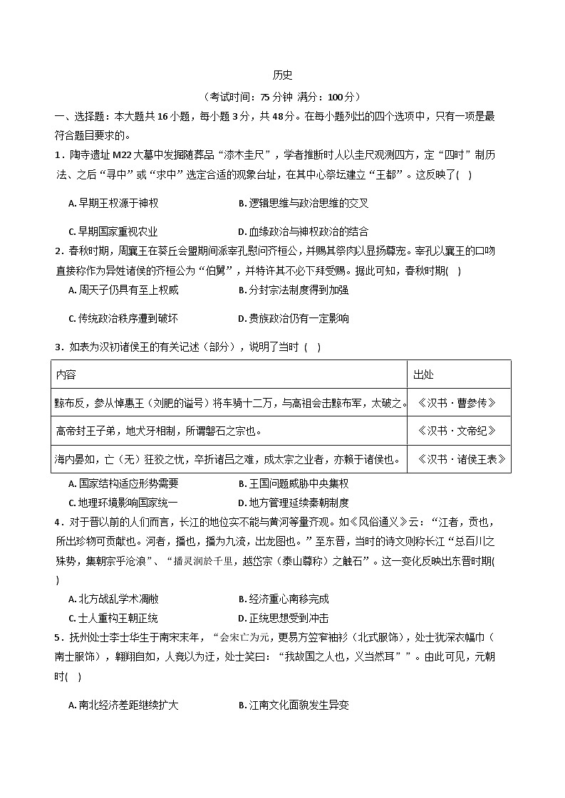 2026届安徽省太和中学高三下学期第一次质量检测历史试题（含答案及解析）第1页