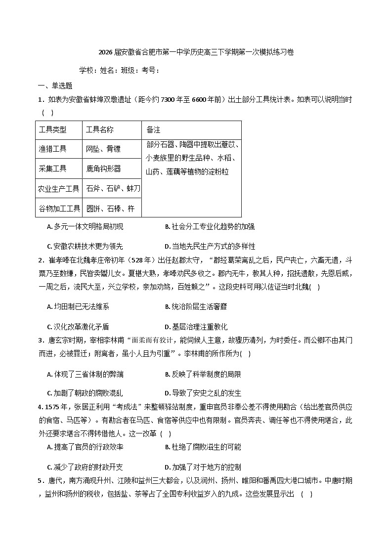 2026届安徽省合肥市第一中学高三下学期第一次模拟练习历史试题（含答案及解析）第1页