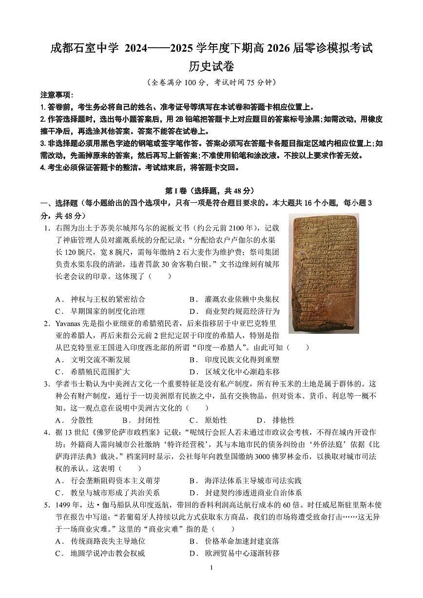 四川省成都石室中学2024-2025学年度高三下学期零诊模拟考试历史试卷（含答案）第1页