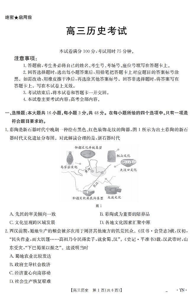 云南省金太阳2025届高三下学期3月百万大联考历史试卷（无答案）第1页