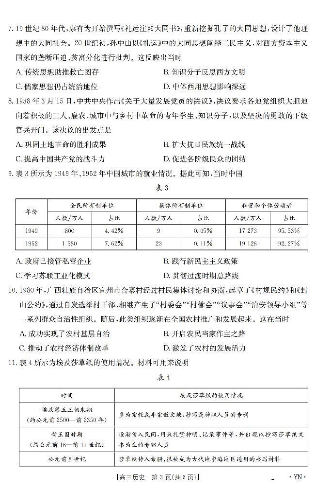 云南省金太阳2025届高三下学期3月百万大联考历史试卷（无答案）第3页