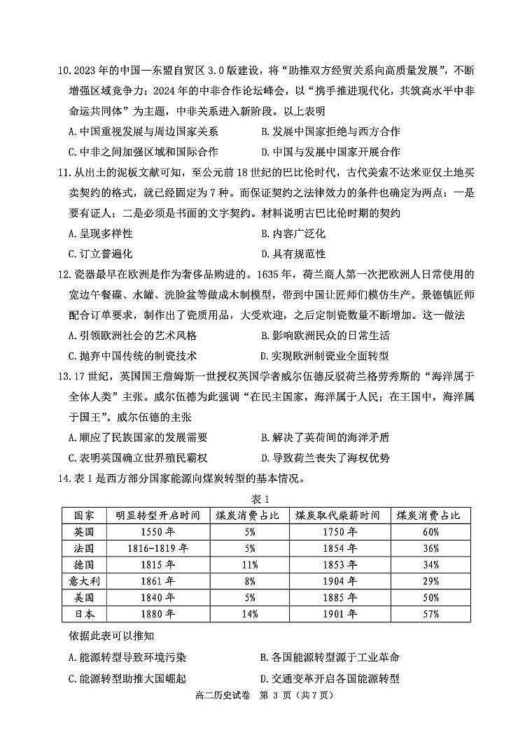 辽宁省丹东市2024-2025学年高二上学期期末教学质量监测历史试卷（图片版）第3页