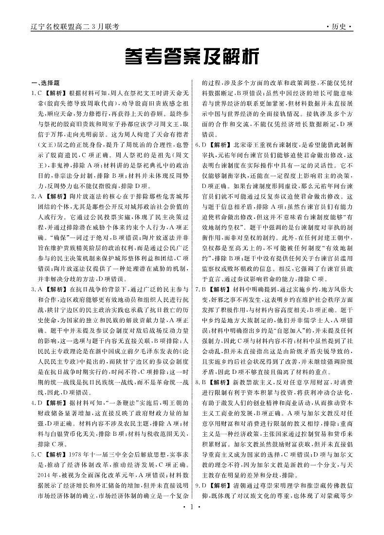 历史2025年辽宁高二3月联考答案第1页