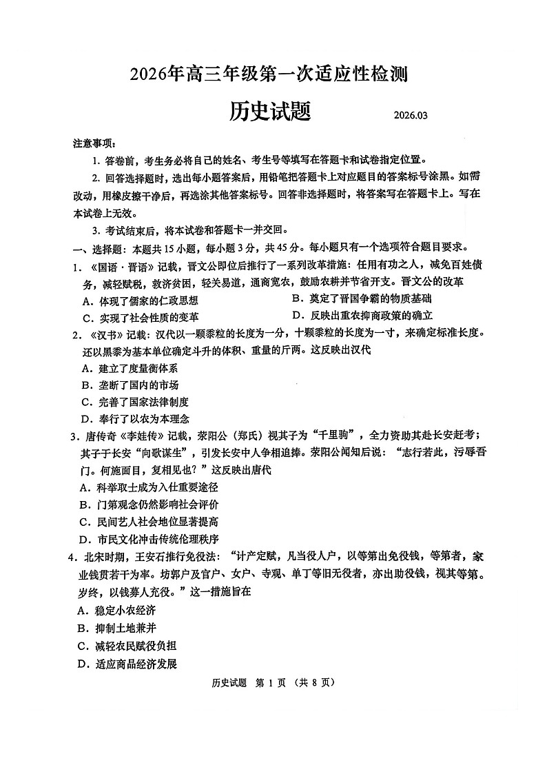 山东省青岛市2026届高三下学期高考一模历史试题第1页