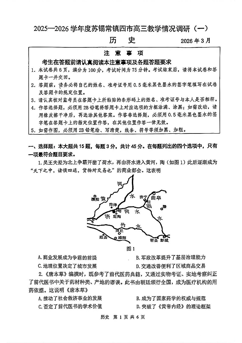 江苏省苏锡常镇四市2026届高三下学期教学情况调研（高考一模）历史试卷第1页