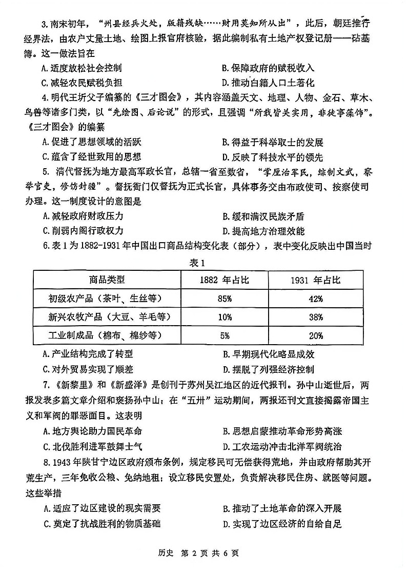 江苏省苏锡常镇四市2026届高三下学期教学情况调研（高考一模）历史试卷第2页