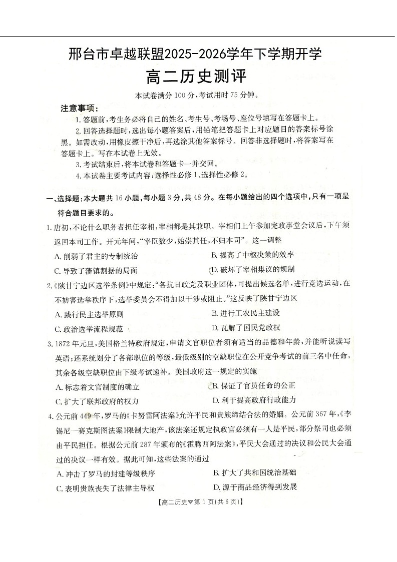 河北省邢台市卓越联盟2025-2026学年高二下学期开学测评历史试卷第1页