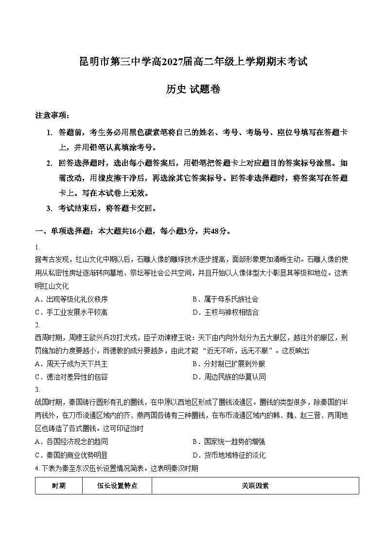 云南昆明市第三中学2025_2026学年高二上学期期末考试历史试卷（文字版，含答案）第1页