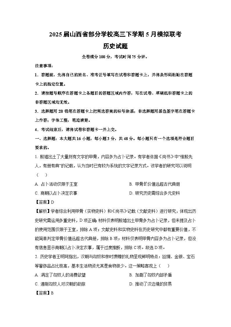 【历史】2025届山西省部分学校高三下学期5月模拟联考试题（解析版）第1页
