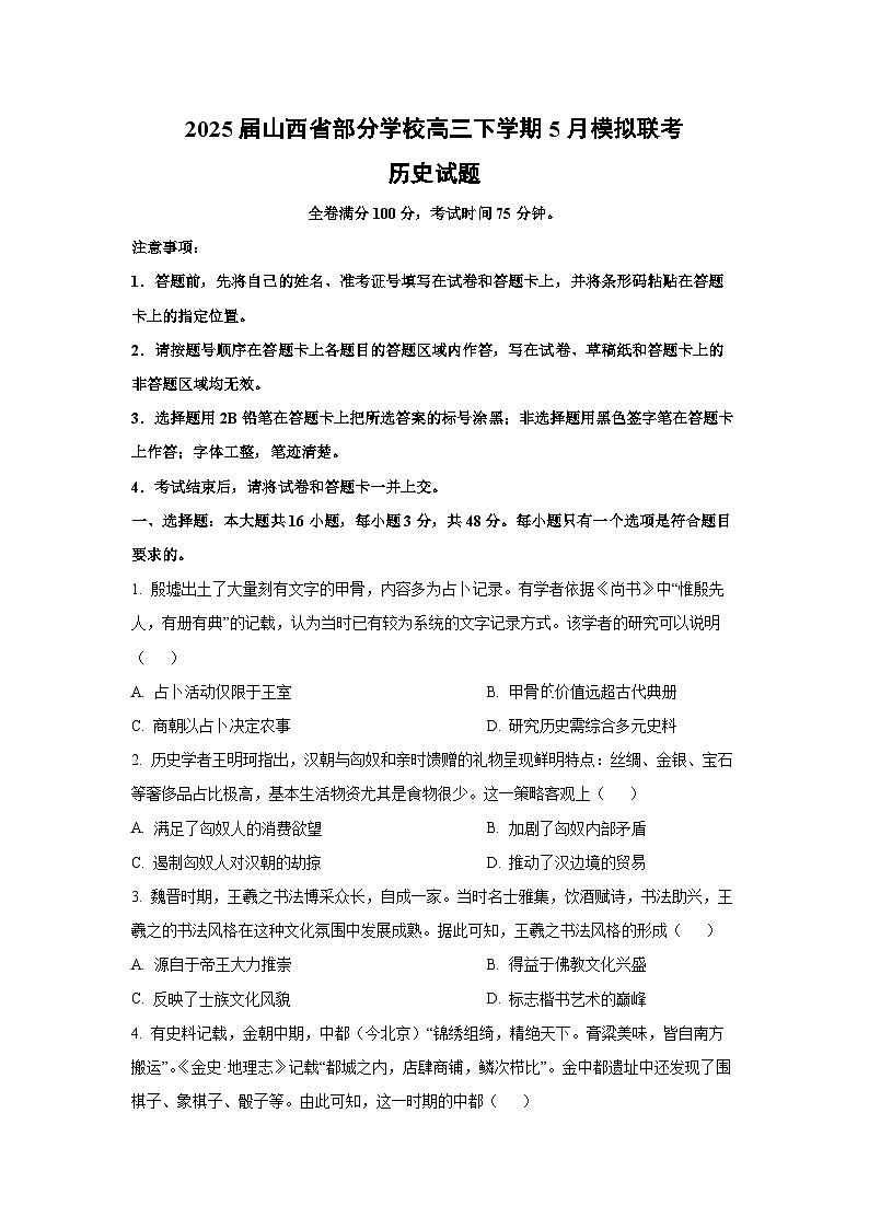 【历史】2025届山西省部分学校高三下学期5月模拟联考试题（学生版）第1页