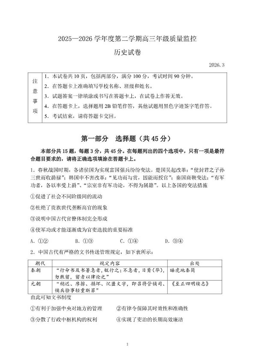 2025-2026学年北京市平谷区第二学期高三一模质量监控历史（含答案）试卷第1页