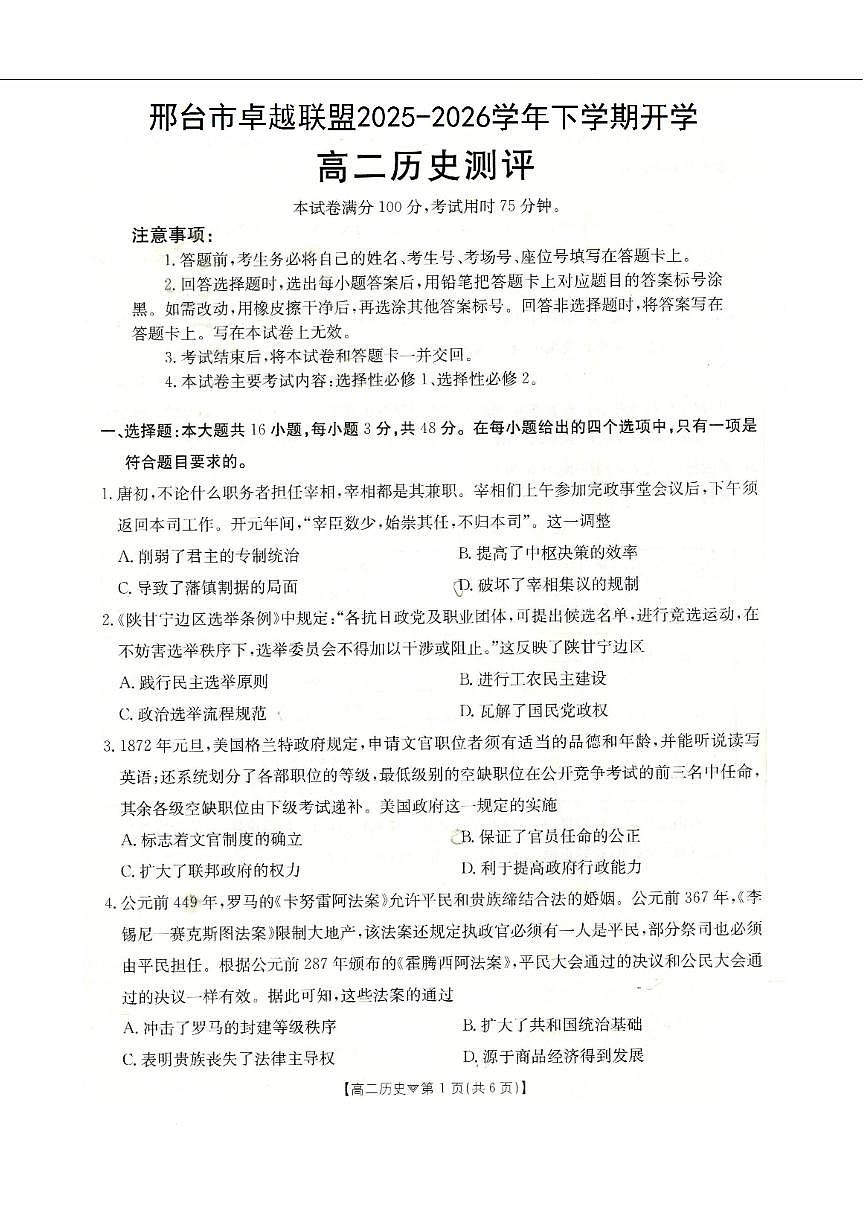 历史-河北省邢台市卓越联盟2025-2026学年高二下学期开学测评试卷及答案第1页