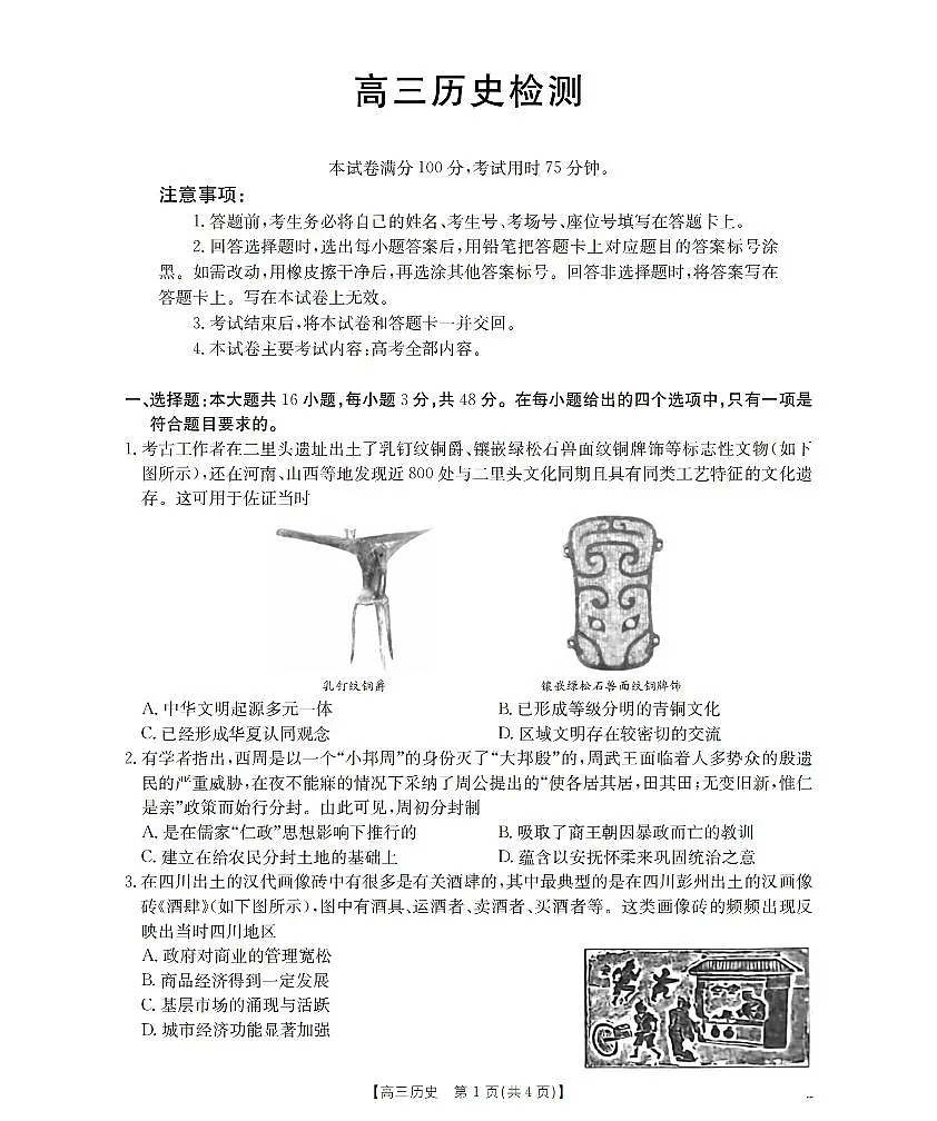 四川省2026届高三下学期3月联考历史第1页
