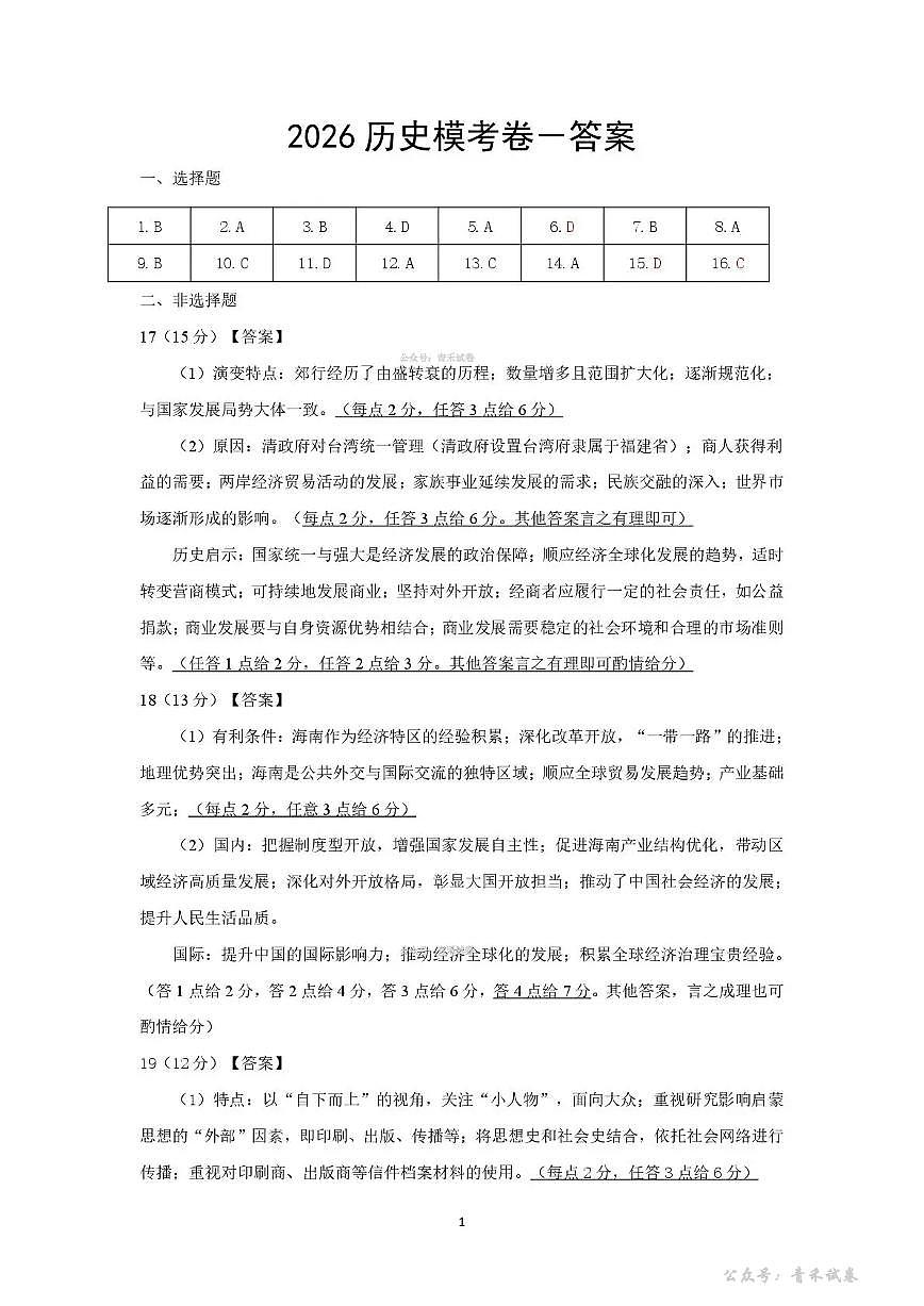 2026年抚顺市普通高中应届毕业生高考模拟考试 历史答案第1页