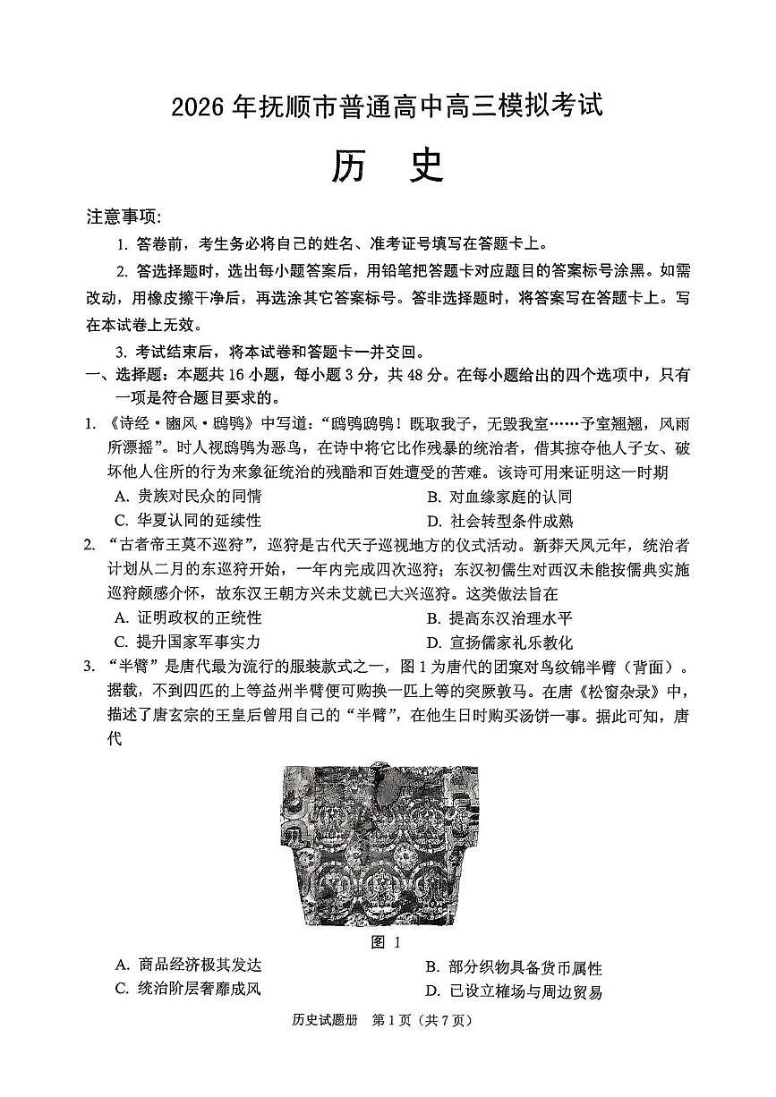 2026年抚顺市普通高中应届毕业生高考模拟考试 历史第1页