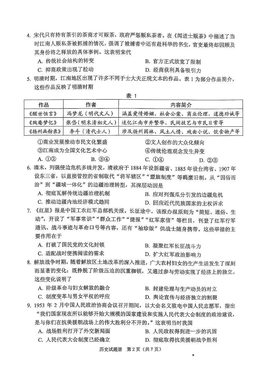 2026年抚顺市普通高中应届毕业生高考模拟考试 历史第2页