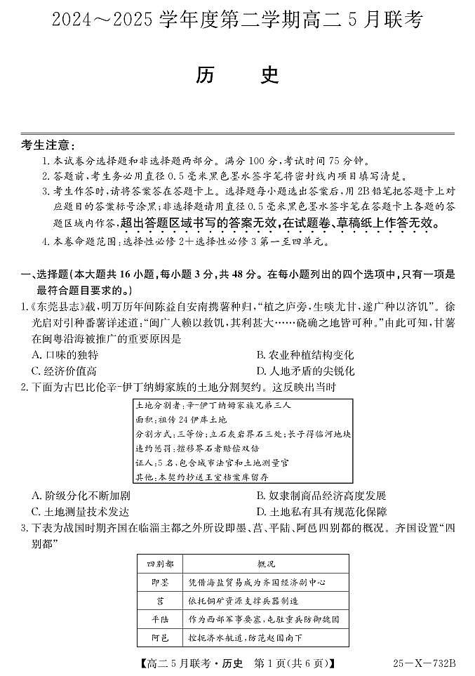 安徽省县中联盟2024-2025学年高二下学期5月联考历史试卷（含答案）第1页
