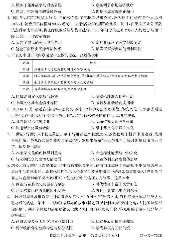 安徽省县中联盟2024-2025学年高二下学期5月联考历史试卷（含答案）第2页